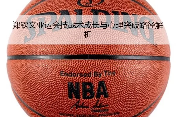 郑钦文亚运会技战术成长与心理突破路径解析