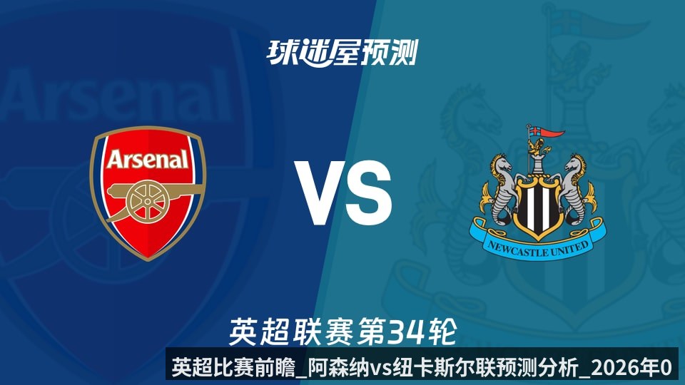 英超比赛前瞻_阿森纳vs纽卡斯尔联预测分析_2026年04月26日_